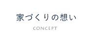 家づくりの想い　詳しくはこちらから　リンクボタン