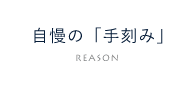 自慢の技術「手刻み」　詳しくはこちらから　リンクボタン