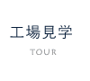 工場見学にお越しください　詳しくはこちらから　リンクボタン