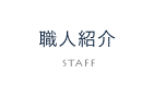 職人紹介　詳しくはこちらから　リンクボタン