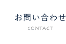 お問い合わせフォーム　詳しくはこちらから　リンクボタン