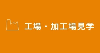 工場・加工場見学　詳しくはこちらから　リンクボタン