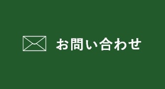 お問い合わせフォーム　詳しくはこちらから　リンクボタン