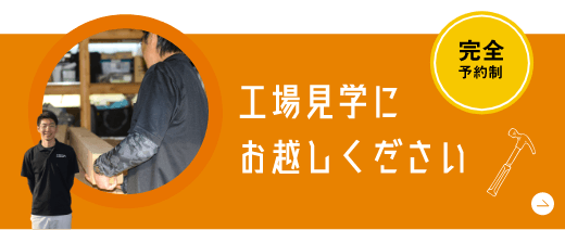 工場見学　詳しくはこちらから　リンクバナー