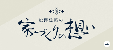 松澤建築の家づくりの想い　詳しくはこちらから　リンクバナー