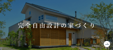 完全自由設計の家づくり　詳しくはこちらから　リンクバナー