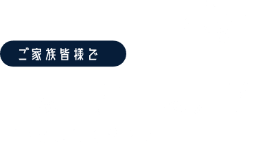 ご家族皆様で工場・加工場見学　ぜひお越しください