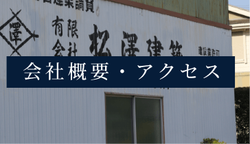 会社概要・アクセス　詳しくはこちらから　リンクバナー