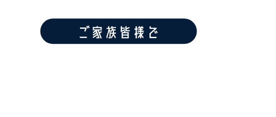 ご家族皆様で工場・加工場見学　ぜひお越しください