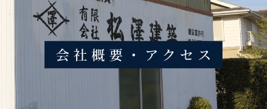 会社概要・アクセス　詳しくはこちらから　リンクバナー