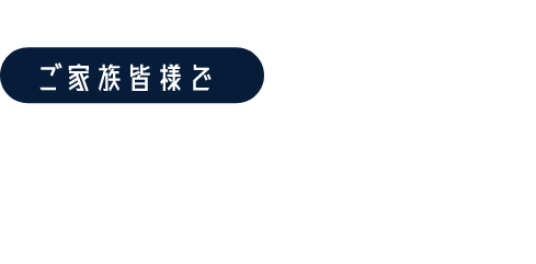 ご家族皆様で工場・加工場見学　ぜひお越しください