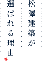 松澤建築が選ばれる理由