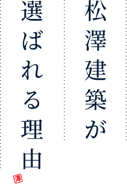 松澤建築が選ばれる理由